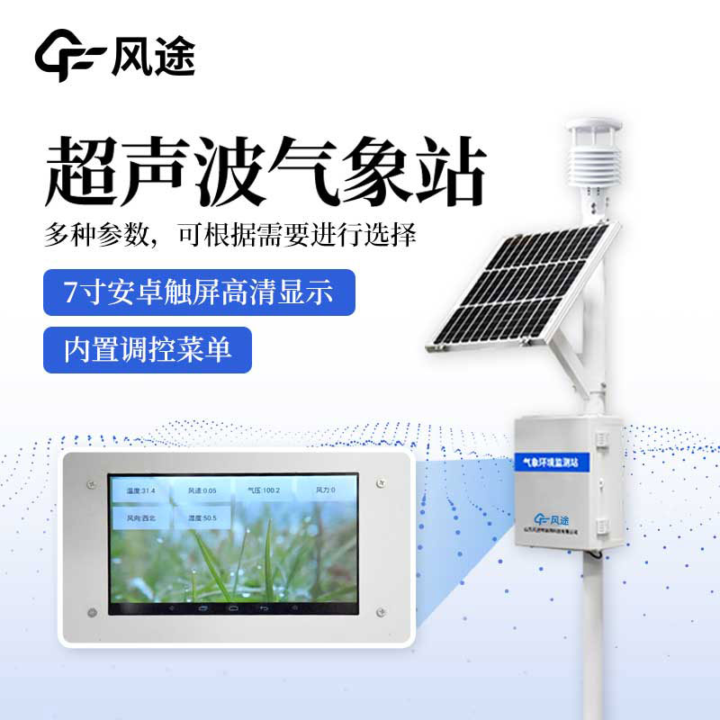 超聲波自動(dòng)氣象站視頻介紹